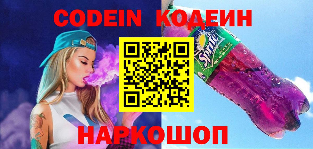 Codein напиток Lean (лин) Батайск