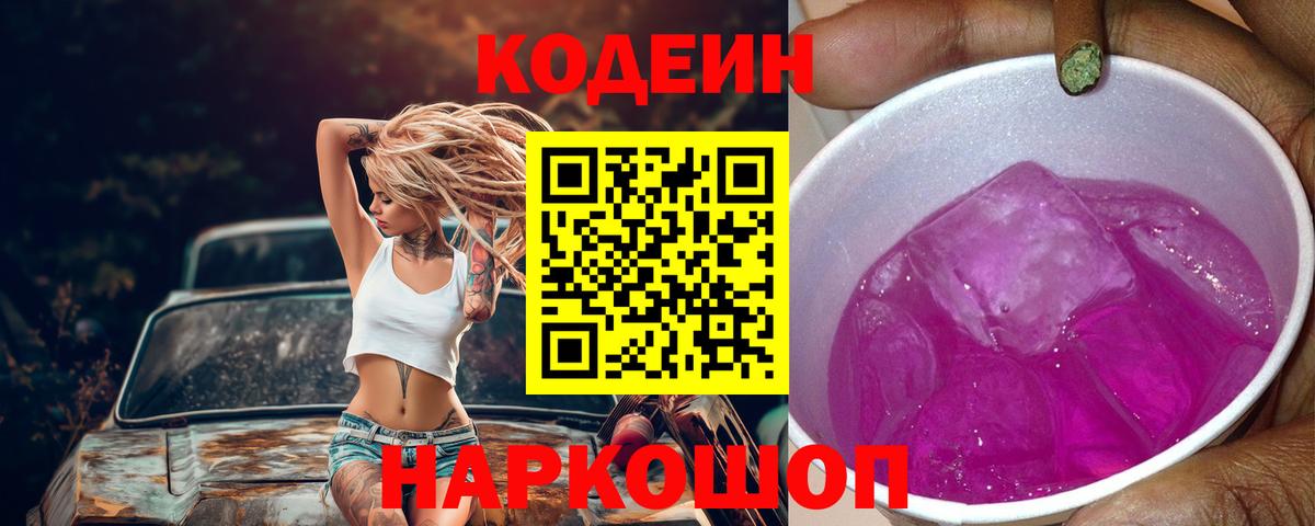 Батайск  Кодеин напиток Lean (лин)  Кодеиновый сироп Lean Purple Drank  Вход с VPN 